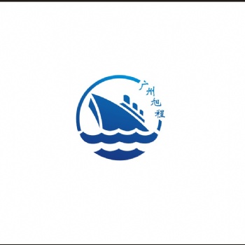廣州旭程物流有限公司