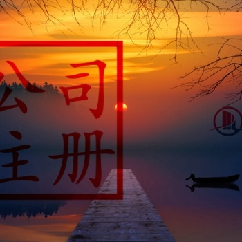 北京工商代辦公司哪家靠譜