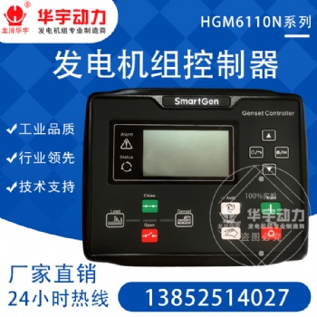 原裝正品眾智HGM6110N控制器 柴油發電機組四保護 自啟動控制柜 控制屏