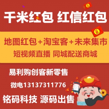 千米紅包紅信地圖紅包淘京拼優惠券本地商城APP開發