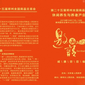 2019鄭交會暨老年健康產(chǎn)業(yè)博覽會