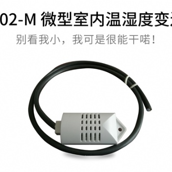 CG-02-M 微型室內溫濕度變送器 邯鄲清易 廠家 可代理批發