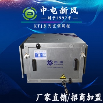 KTJ空調(diào)風(fēng)柜生產(chǎn)廠家 離心風(fēng)柜招商加盟 空調(diào)風(fēng)機批發(fā)代理