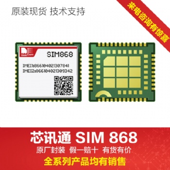 simcom模組GNSS2G模塊sim868中國區(qū)代理