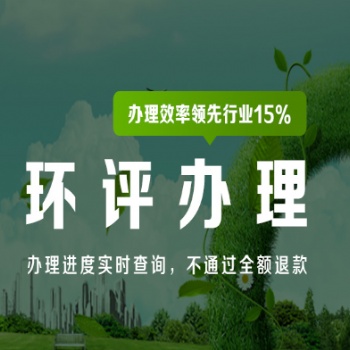 石家莊環評備案立項咨詢公司