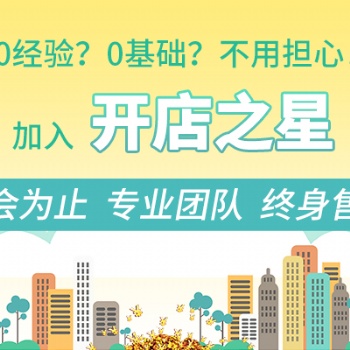 開店之星怎么樣呢 是不是真的 靠譜不