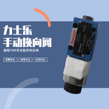 液壓系統，力士樂手動電磁換向閥