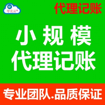 北京代理記賬|財務咨詢|稅務代理|會計服務|小規模代理記賬|一般納稅人代理記賬|清理賬本