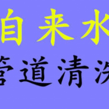 上海徐匯區漕寶路自來水水管**愛家人健康生活