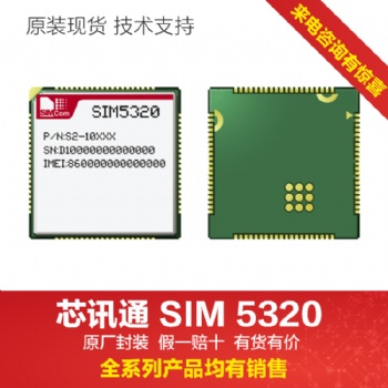 sim5320模塊3G模組中國區(qū)代理原廠原裝
