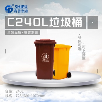 重慶賽普塑料240升加厚分類環(huán)衛(wèi)掛車?yán)?市政街道戶外垃圾箱