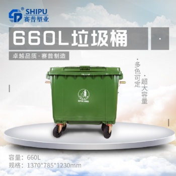 云南660升四輪帶剎車?yán)?大型推拉上掛車塑料垃圾收集箱