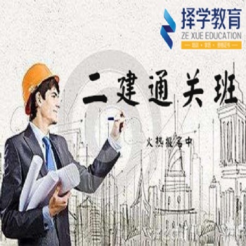 河北擇學教育二級建造師培訓開課了，抓緊報名吧