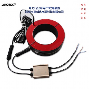 CT取電裝置38 CT取電廠家 深圳嘉創(chuàng)達(dá)