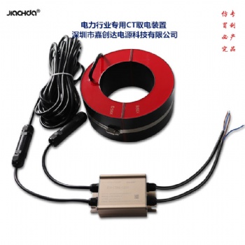 CT取電裝置45 高壓取電 深圳嘉創(chuàng)達