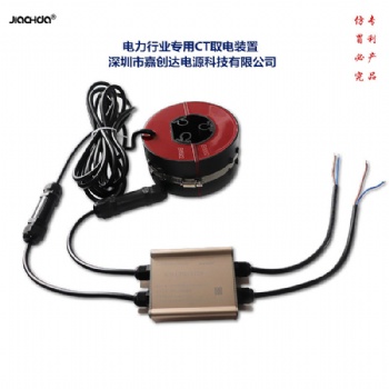 CT取電裝置60 CT感應(yīng)取電 深圳嘉創(chuàng)達(dá)