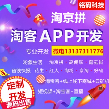 高傭聯盟花生好省粉象淘京拼藍晶社APP開發價錢優惠源碼出售