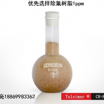 工業廢水除氟用杜笙樹脂效果如此驚人