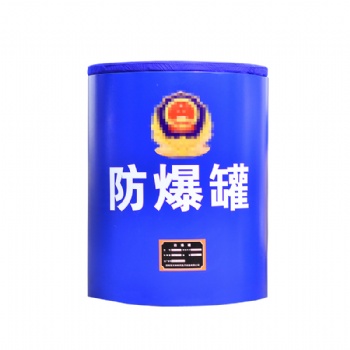 安檢警用防爆罐FBG