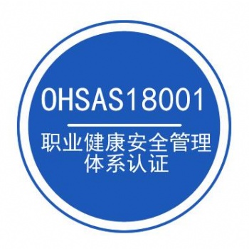 安徽企業(yè)OHSAS18001體系認證找合肥貫標更**