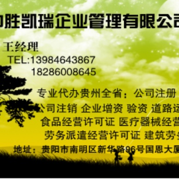 遵義代辦房地產開發資質代辦勞務派遣經營許可證那家專業