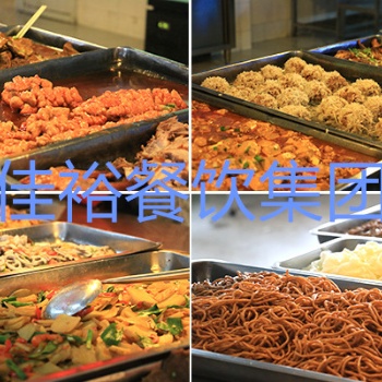 珠三角各鎮區飯堂承包，佳裕公司是您的**選擇