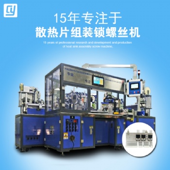 PC電源散熱片鎖螺絲機 晶體管自動組裝設備 晶體剪腳成型