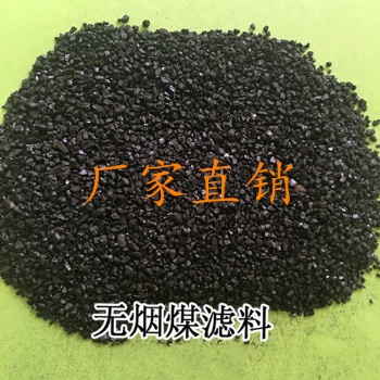 無(wú)煙煤濾料 _陜西優(yōu)質(zhì)無(wú)煙煤（紅煤/白煤）凈水濾料