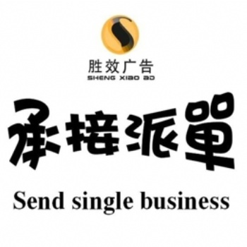 廣州專業直投公司--廣州勝效DM投遞網