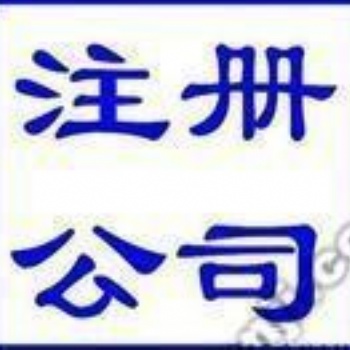 置地廣場(chǎng)余蝶注冊(cè)公司代理記賬代辦資質(zhì)二類(lèi)**器械備案刻章年檢注銷(xiāo)變更報(bào)稅