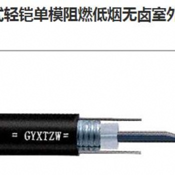 中心束管式輕鎧單模阻燃低煙無鹵