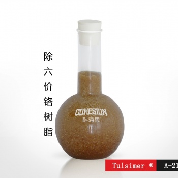 昆山電鍍廢水處理除總鉻進口除六價鉻樹脂