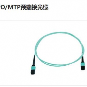 MPO/MTP預端接光纜 型號：KB-MPO-MPO-SM 特點：單模