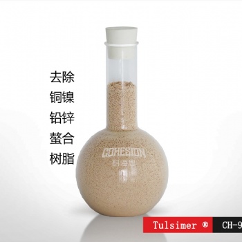 昆山生產廢水重金屬超標處理進口Tulsimer除鎳樹脂