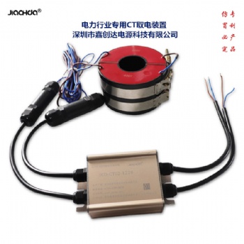 CT取電裝置120 高壓CT取電 深圳嘉創(chuàng)達(dá)