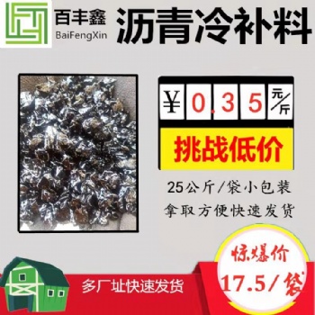 河南新鄉瀝青冷補料斷貨王當之無愧
