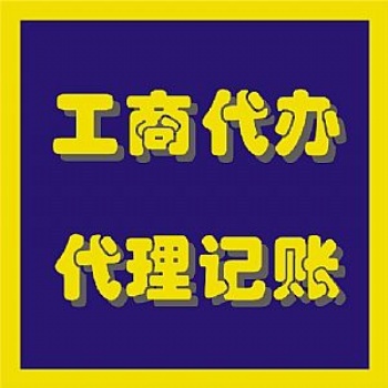 濰坊隆杰時時刻刻為您解憂！【注冊公司、代理記賬】