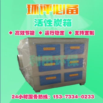 活性炭環保箱處理烤漆房吸附漆霧過濾凈化器注塑機除味環保箱污水池除臭箱