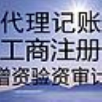 勝利廣場(chǎng)余蝶注冊(cè)公司代賬代辦資質(zhì)勞務(wù)派遣人力資源注銷(xiāo)刻章變更商標(biāo)注冊(cè)