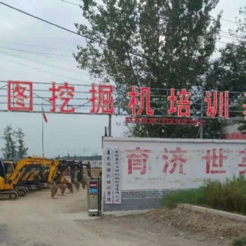 菏澤品牌挖掘機(jī)培訓(xùn)學(xué)校展圖挖掘機(jī)培訓(xùn)學(xué)校