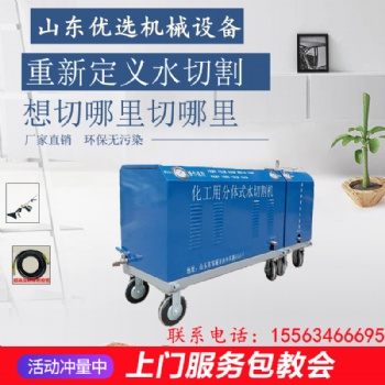 便攜式水切割機(jī) 化工廠拆遷用水刀出售租賃 安全環(huán)保
