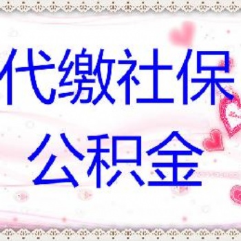 濟南人事代理，代繳社保、公積金
