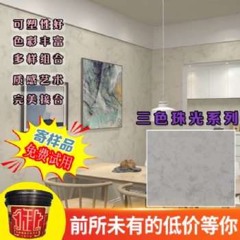三色珠光藝術涂料質感肌理漆廠家價格