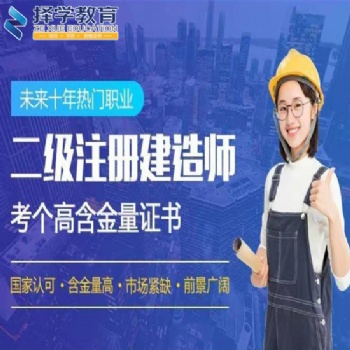 河北石家莊擇學(xué)教育二級建造師培訓(xùn)火熱報名中