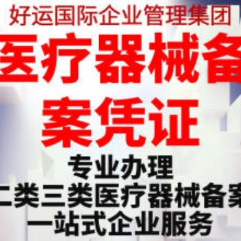 無(wú)地址注冊(cè)公司營(yíng)業(yè)執(zhí)照辦理二類(lèi)**器械備案憑證