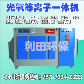 油墨印刷醫(yī)藥化工橡膠廢氣處理光氧活性炭等離子光解一體機(jī)除味器