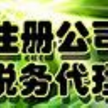 長(zhǎng)江西路余蝶注冊(cè)公司代賬二類(lèi)**器械備案注銷(xiāo)變更勞務(wù)派遣人力資源商標(biāo)社保年檢