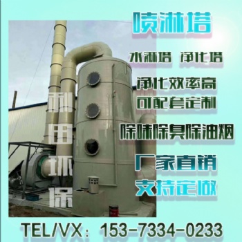噴淋環保設備不銹鋼噴淋塔碳鋼噴淋塔鐵噴淋塔旋風除塵器PP凈化塔