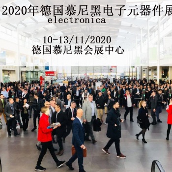 2020年德國元器件展專業(yè)館位置申請(qǐng)報(bào)名+2020慕尼黑元器件展