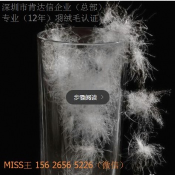 羽絨羽毛RDS認證咨詢輔導申請，加工廠成衣廠和貿易單位